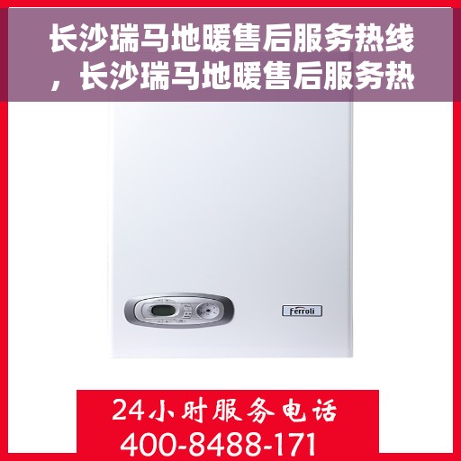 长沙瑞马地暖售后服务热线,长沙瑞马地暖售后服务热线,专业团队,贴心服务,为您温暖护航! 长沙瑞马地暖售后服务热线,长沙瑞马地暖售后服务热线,专业团队,贴心服务,为您温暖护航!