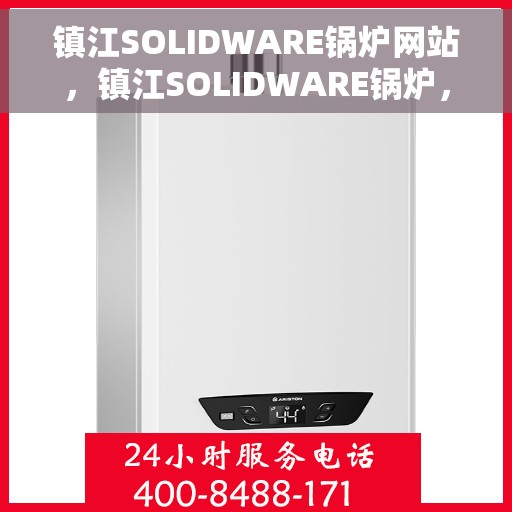 镇江SOLIDWARE锅炉网站，镇江SOLIDWARE锅炉，高效、安全的热能解决方案引领者