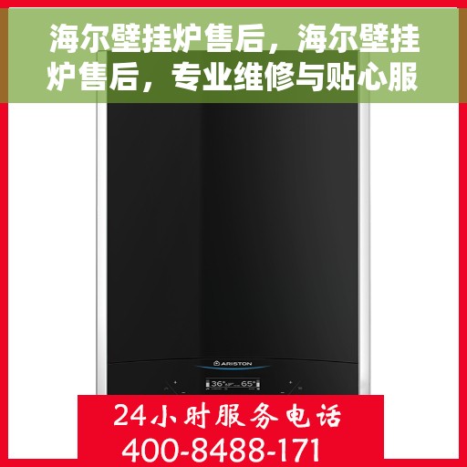 海尔壁挂炉售后，海尔壁挂炉售后，专业维修与贴心服务