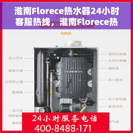 淮南Florece热水器24小时客服热线，淮南Florece热水器全天候客服热线支持