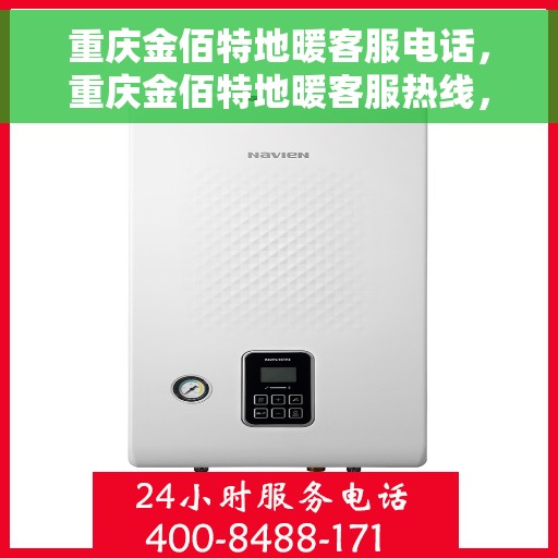 重庆金佰特地暖客服电话，重庆金佰特地暖客服热线，专业解答，温暖您的每一个冬天。