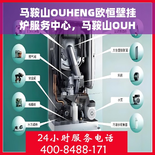 马鞍山OUHENG欧恒壁挂炉服务中心，马鞍山OUHENG欧恒壁挂炉专业服务中心