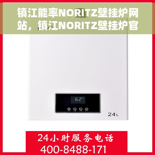 镇江能率NORITZ壁挂炉网站,镇江NORITZ壁挂炉官方网站,专业品质与智能科技的完美结合 镇江能率NORITZ壁挂炉网站,镇江NORITZ壁挂炉官方网站,专业品质与智能科技的完美结合