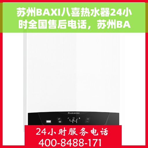 苏州BAXI八喜热水器24小时全国售后电话，苏州BAXI八喜热水器全天候全国售后服务热线电话