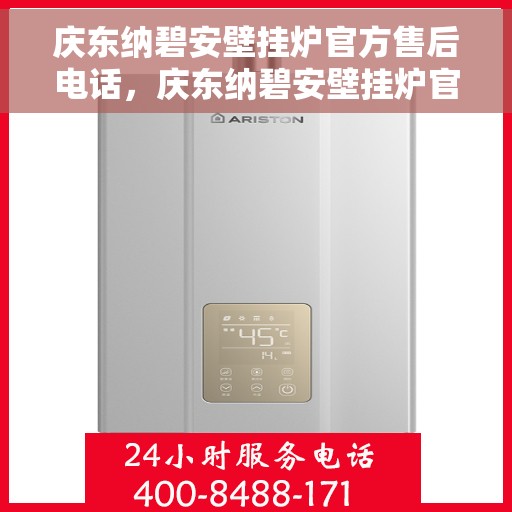 庆东纳碧安壁挂炉官方售后电话，庆东纳碧安壁挂炉官方售后热线及维修服务指南