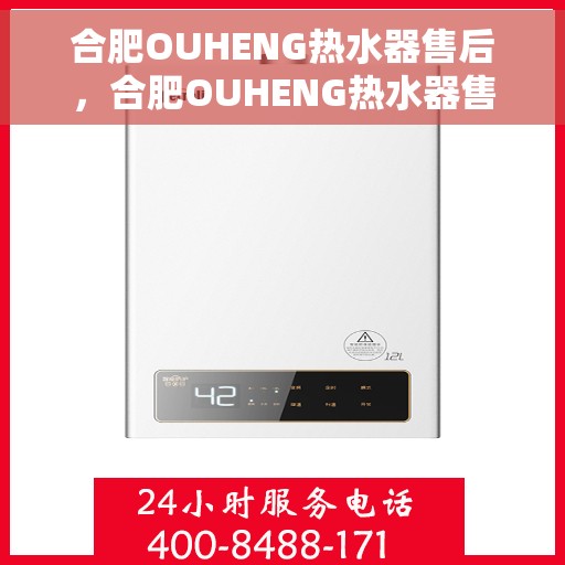 合肥OUHENG热水器售后，合肥OUHENG热水器售后服务解析