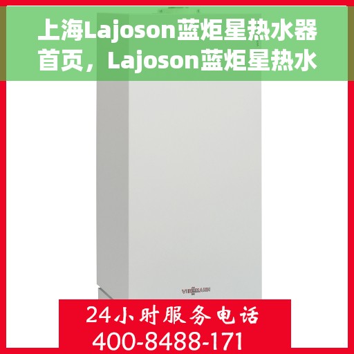 上海Lajoson蓝炬星热水器首页，Lajoson蓝炬星热水器，上海品质之选的首页呈现