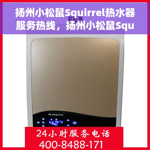 扬州小松鼠Squirrel热水器服务热线，扬州小松鼠Squirrel热水器服务热线，专业维修与售后支持团队为您服务