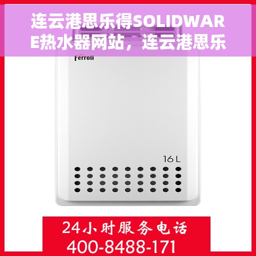 连云港思乐得SOLIDWARE热水器网站，连云港思乐得SOLIDWARE热水器，专业品质，温暖您的生活