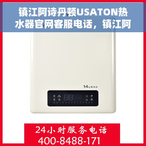 镇江阿诗丹顿USATON热水器官网客服电话，镇江阿诗丹顿USATON热水器官网客服热线及售后服务指南