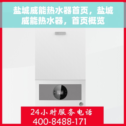 盐城威能热水器首页，盐城威能热水器，首页概览