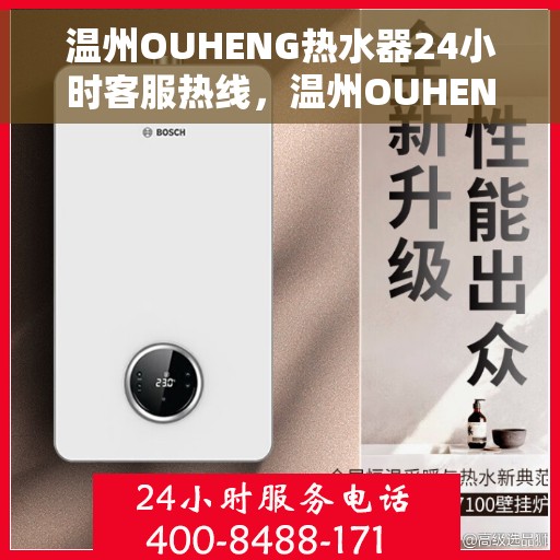 温州OUHENG热水器24小时客服热线，温州OUHENG热水器全天候客服热线，贴心服务随时在线