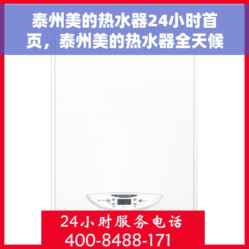 泰州美的热水器24小时首页，泰州美的热水器全天候服务首页