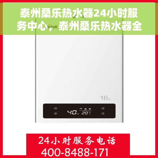 泰州桑乐热水器24小时服务中心，泰州桑乐热水器全天候专业维修服务中心