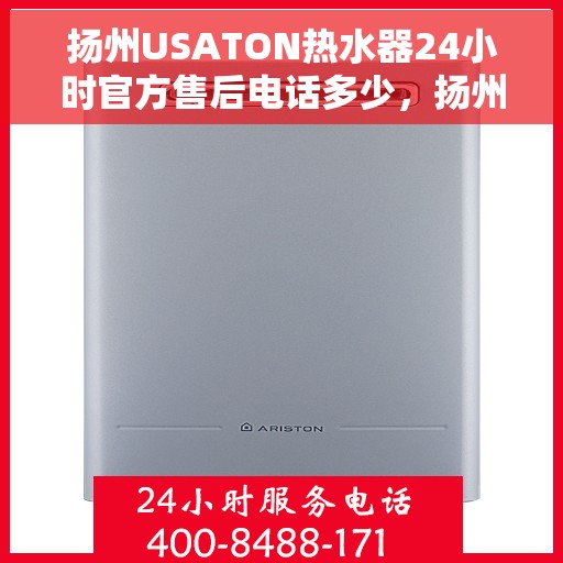 扬州USATON热水器24小时官方售后电话多少，扬州USATON热水器全天候官方售后电话服务热线查询