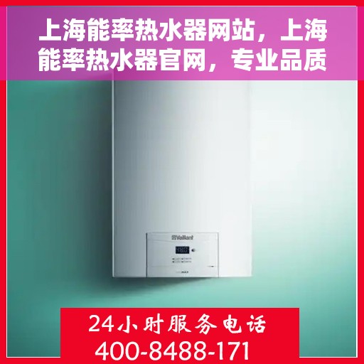 上海能率热水器网站，上海能率热水器官网，专业品质，智能生活的热水解决方案