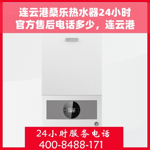 连云港桑乐热水器24小时官方售后电话多少，连云港桑乐热水器全天候官方售后热线揭秘