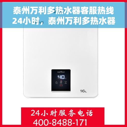 泰州万利多热水器客服热线24小时，泰州万利多热水器全天候客服热线，贴心服务不打烊