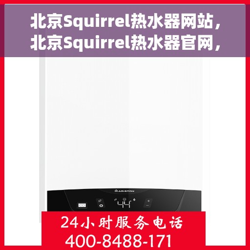北京Squirrel热水器网站，北京Squirrel热水器官网，专业品质，智能温暖您的生活