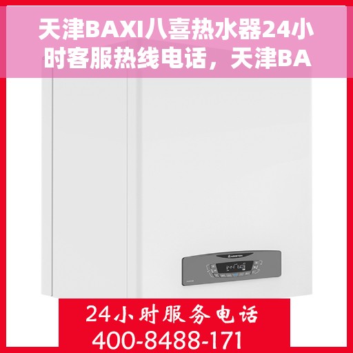 天津BAXI八喜热水器24小时客服热线电话，天津BAXI八喜热水器全天候客服热线电话服务支持