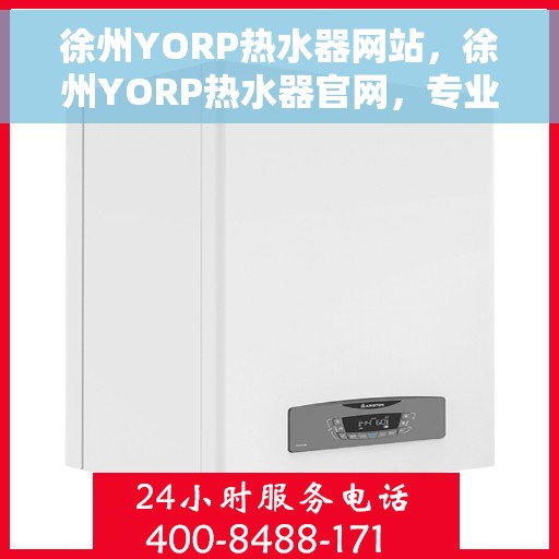 徐州YORP热水器网站，徐州YORP热水器官网，专业品质，温暖您的生活
