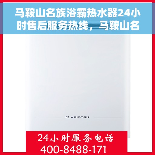 马鞍山名族浴霸热水器24小时售后服务热线，马鞍山名族浴霸热水器全天候售后服务热线，贴心关怀您的温暖生活