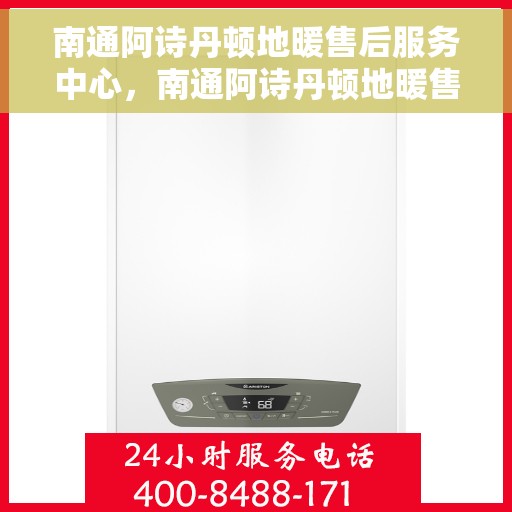南通阿诗丹顿地暖售后服务中心，南通阿诗丹顿地暖售后服务中心，专业维修，贴心服务