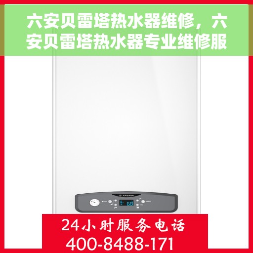 六安贝雷塔热水器维修，六安贝雷塔热水器专业维修服务