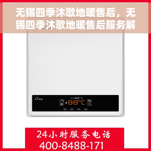 无锡四季沐歌地暖售后，无锡四季沐歌地暖售后服务解析