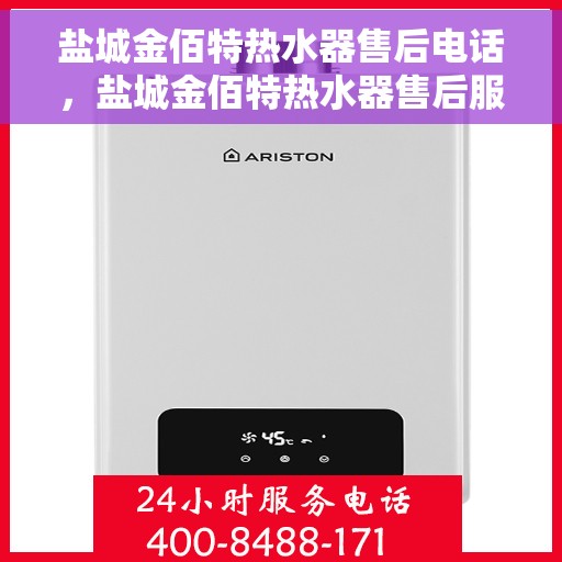 盐城金佰特热水器售后电话，盐城金佰特热水器售后服务热线及电话一览