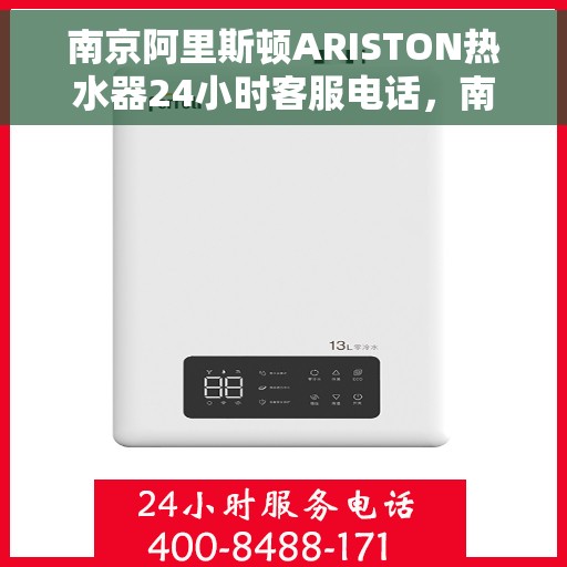 南京阿里斯顿ARISTON热水器24小时客服电话，南京阿里斯顿ARISTON热水器全天候客服热线及售后支持服务
