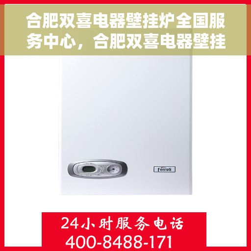合肥双喜电器壁挂炉全国服务中心，合肥双喜电器壁挂炉，全国售后服务中心，专业服务在身边