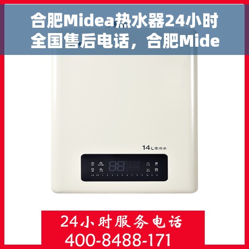合肥Midea热水器24小时全国售后电话，合肥Midea热水器全天候全国售后热线电话服务