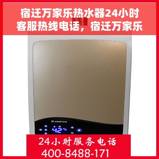 宿迁万家乐热水器24小时客服热线电话，宿迁万家乐热水器全天候客服热线电话支持