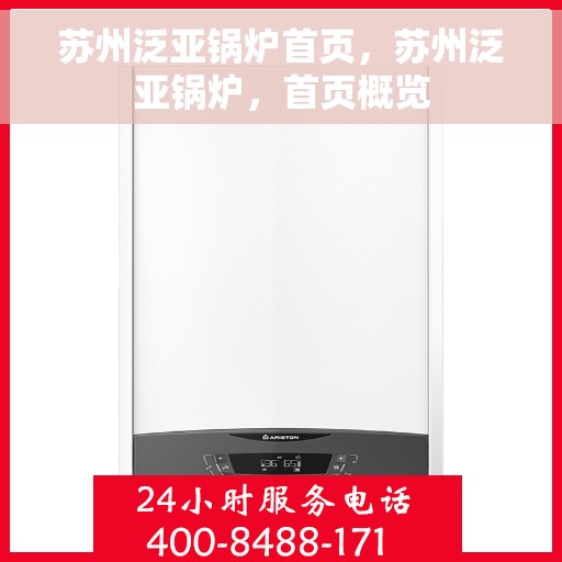 苏州泛亚锅炉首页，苏州泛亚锅炉，首页概览
