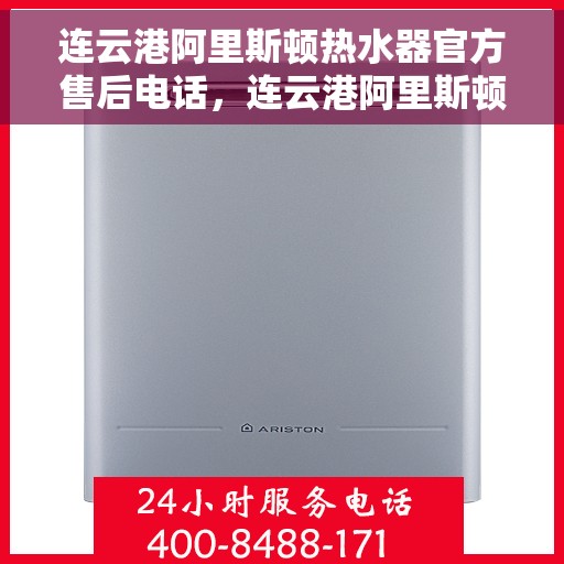 连云港阿里斯顿热水器官方售后电话,连云港阿里斯顿热水器售后官方联系电话及维修服务指南 连云港阿里斯顿热水器官方售后电话,连云港阿里斯顿热水器售后官方联系电话及维修服务指南