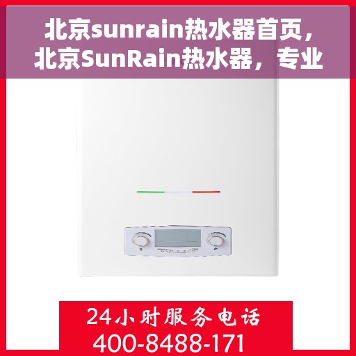 北京sunrain热水器首页，北京SunRain热水器，专业品质，温暖您的生活