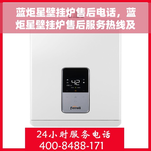 蓝炬星壁挂炉售后电话，蓝炬星壁挂炉售后服务热线及电话指南