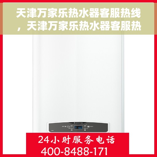 天津万家乐热水器客服热线，天津万家乐热水器客服热线，专业解决您的热水问题！