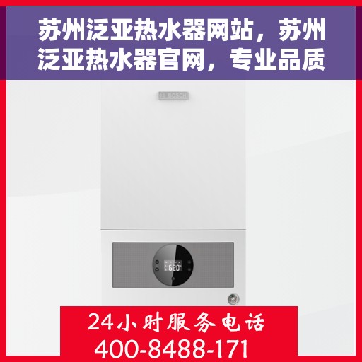 苏州泛亚热水器网站，苏州泛亚热水器官网，专业品质，温暖您的生活