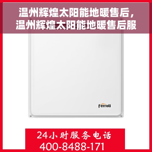 温州辉煌太阳能地暖售后，温州辉煌太阳能地暖售后服务解析