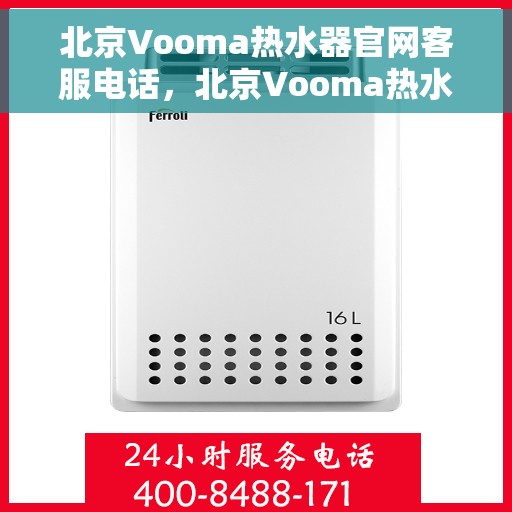 北京Vooma热水器官网客服电话，北京Vooma热水器官网客服热线电话查询指南