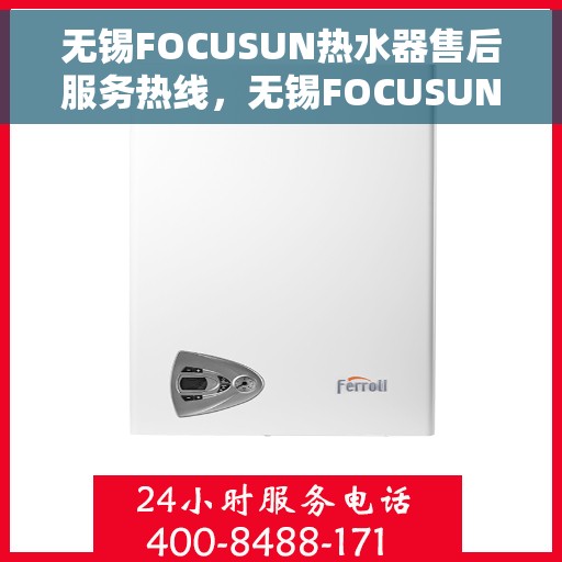 无锡FOCUSUN热水器售后服务热线，无锡FOCUSUN热水器售后服务热线，专业团队为您提供贴心服务