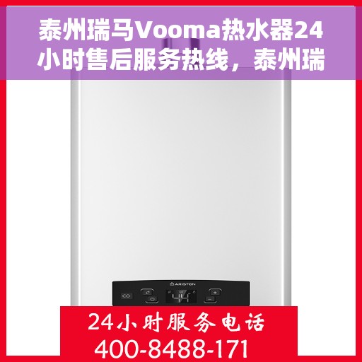泰州瑞马Vooma热水器24小时售后服务热线，泰州瑞马Vooma热水器全天候售后服务热线，专业解决您的热水问题