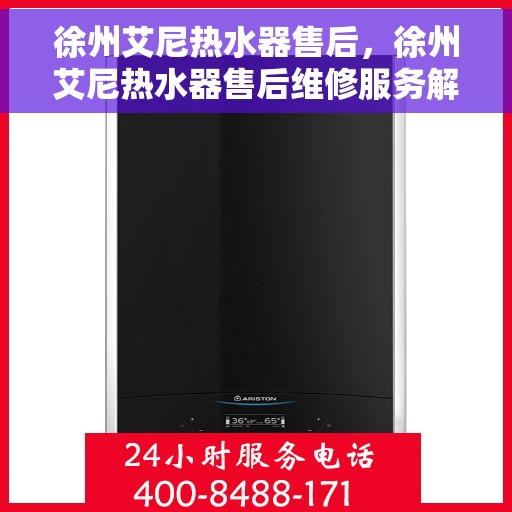 徐州艾尼热水器售后，徐州艾尼热水器售后维修服务解析