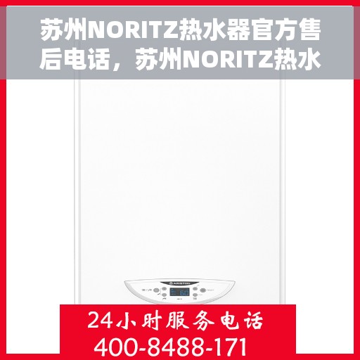 苏州NORITZ热水器官方售后电话，苏州NORITZ热水器售后官方联系电话专业服务保障