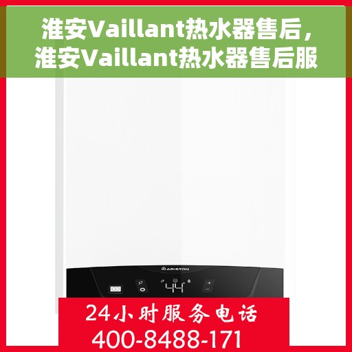 淮安Vaillant热水器售后，淮安Vaillant热水器售后服务支持