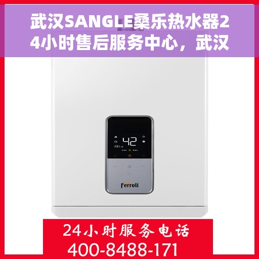 武汉SANGLE桑乐热水器24小时售后服务中心，武汉SANGLE桑乐热水器全天候售后服务中心，专业、及时的维修服务体验