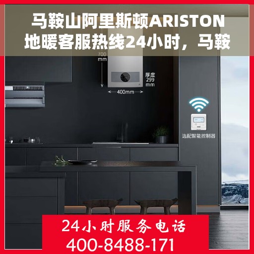 马鞍山阿里斯顿ARISTON地暖客服热线24小时，马鞍山阿里斯顿ARISTON地暖全天候客服热线