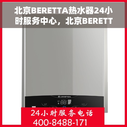 北京BERETTA热水器24小时服务中心，北京BERETTA热水器全天候专业服务中心
